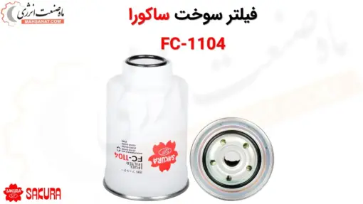 فیلتر سوخت ساکورا مدل FC-1104 - ماه صنعت انرژی