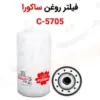 فیلتر روغن ساکورا مدل C-5705 - ماه صنعت انرژی