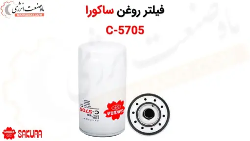 فیلتر روغن ساکورا مدل C-5705 - ماه صنعت انرژی