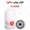 فیلتر روغن ساکورا مدل C-5704 - ماه صنعت انرژی