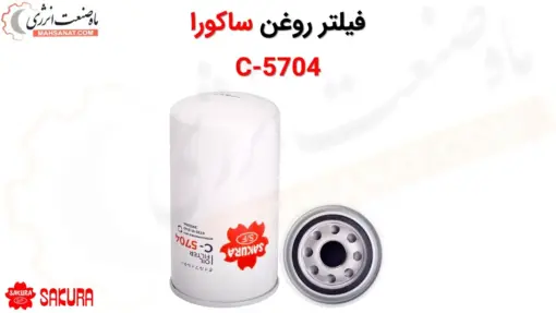 فیلتر روغن ساکورا مدل C-5704 - ماه صنعت انرژی