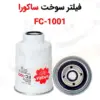 فیلتر سوخت ساکورا مدل FC-1001 - ماه صنعت انرژی