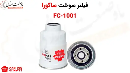 فیلتر سوخت ساکورا مدل FC-1001 - ماه صنعت انرژی