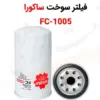 فیلتر سوخت ساکورا مدل FC-1005 - ماه صنعت انرژی