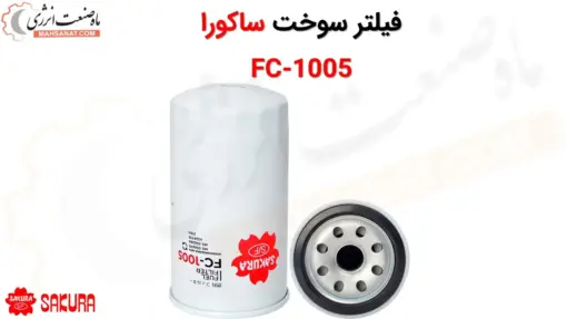 فیلتر سوخت ساکورا مدل FC-1005 - ماه صنعت انرژی