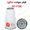 فیلتر سوخت ساکورا مدل FC-1108 - ماه صنعت انرژی