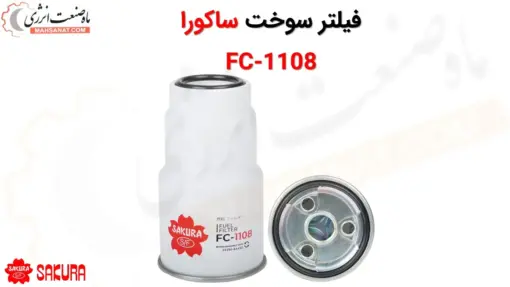 فیلتر سوخت ساکورا مدل FC-1108 - ماه صنعت انرژی