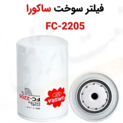 فیلتر سوخت ساکورا مدل FC-2205 - ماه صنعت انرژی