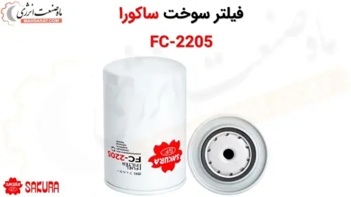 فیلتر سوخت ساکورا مدل FC-2205 - ماه صنعت انرژی