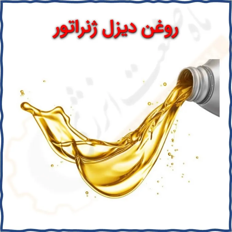 روغن دیزل ژنراتور - ماه صنعت انرژی