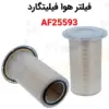 فیلتر هوا فیلیتگارد AF25593 - ماه صنعت انرژی