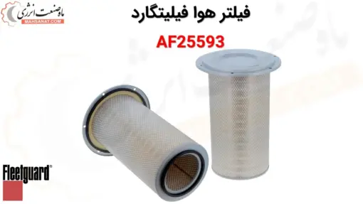 فیلتر هوا فیلیتگارد AF25593 - ماه صنعت انرژی