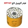 فیلتر گازوییل کاج KFF167 - ماه صنعت انرژی