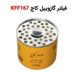 فیلتر گازوییل کاج KFF167 - ماه صنعت انرژی