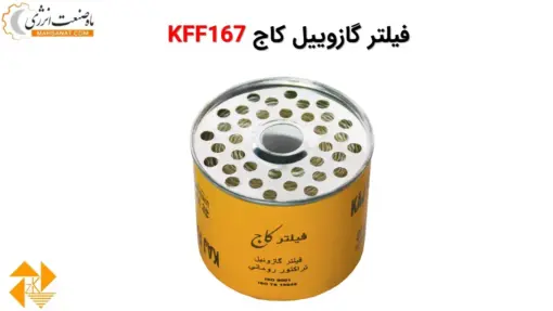 فیلتر گازوییل کاج KFF167 - ماه صنعت انرژی