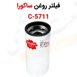 فیلتر روغن ساکورا مدل C-5711 - ماه صنعت انرژی