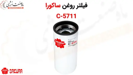 فیلتر روغن ساکورا مدل C-5711 - ماه صنعت انرژی