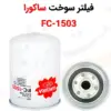 فیلتر سوخت ساکورا مدل FC-1503 - ماه صنعت انرژی