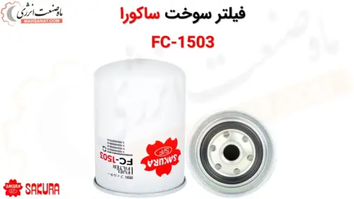 فیلتر سوخت ساکورا مدل FC-1503 - ماه صنعت انرژی