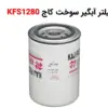 فیلتر آبگیر سوخت کاج KFS1280 - ماه صنعت انرژی