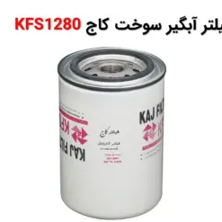 فیلتر آبگیر سوخت کاج KFS1280 - ماه صنعت انرژی