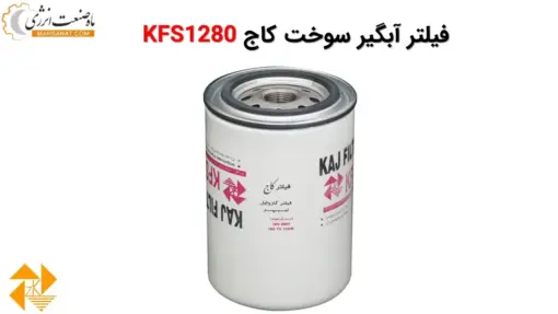 فیلتر آبگیر سوخت کاج KFS1280 - ماه صنعت انرژی