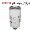 فیلتر آبگیر سوخت کاج KFS1212 - ماه صنعت انرژی