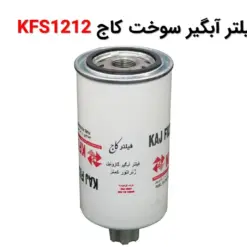 فیلتر آبگیر سوخت کاج KFS1212 - ماه صنعت انرژی