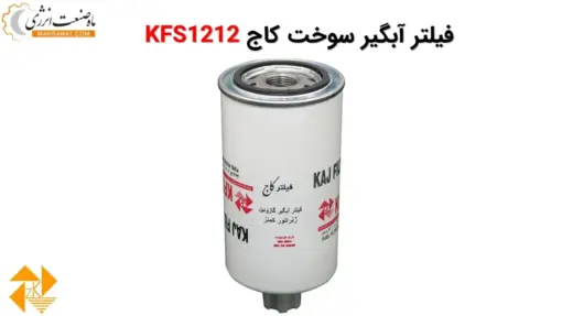 فیلتر آبگیر سوخت کاج KFS1212 - ماه صنعت انرژی