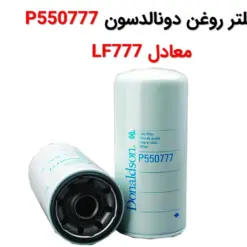 فیلتر روغن دونالدسون P550777 معادل LF777 - ماه صنعت انرژی