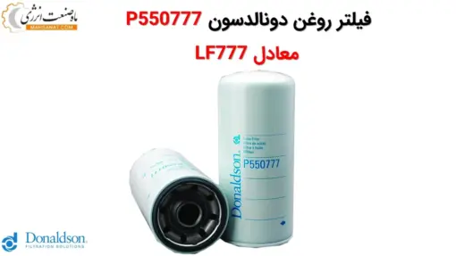 فیلتر روغن دونالدسون P550777 معادل LF777 - ماه صنعت انرژی