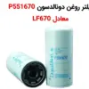 فیلتر روغن دونالدسون P551670 معادل LF670 - ماه صنعت انرژی