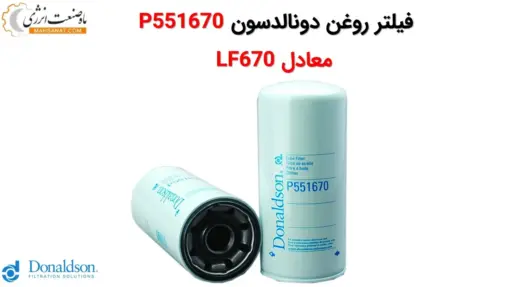 فیلتر روغن دونالدسون P551670 معادل LF670 - ماه صنعت انرژی