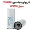 فیلتر روغن دونالدسون P559000 معادل LF9070 - ماه صنعت انرژی