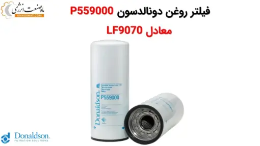 فیلتر روغن دونالدسون P559000 معادل LF9070 - ماه صنعت انرژی