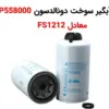 فیلتر آبگیر سوخت دونالدسون P558000 معادل FS1212 - ماه صنعت انرژی