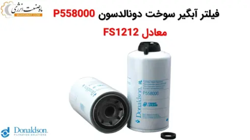 فیلتر آبگیر سوخت دونالدسون P558000 معادل FS1212 - ماه صنعت انرژی