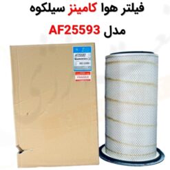 فیلتر هوا کامینز سیلکوه AF25593 - ماه صنعت انرژی