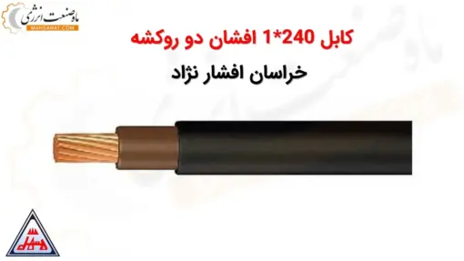 کابل 240*1 افشان دو روکشه