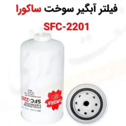 فیلتر آبگیر سوخت ساکورا SFC-2201 - ماه صنعت انرژی