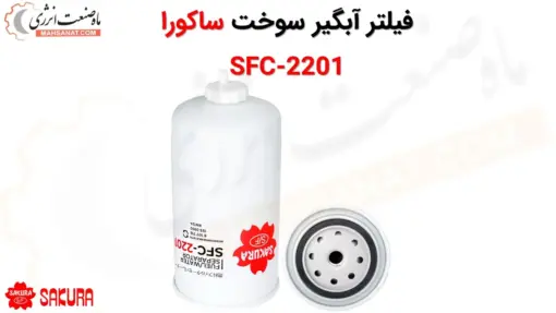 فیلتر آبگیر سوخت ساکورا SFC-2201 - ماه صنعت انرژی