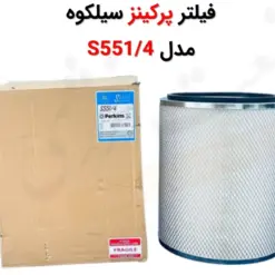 فیلتر هوا سیلکوه S551/4 - ماه صنعت انرژی