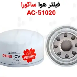 فیلتر هوا ساکورا AC-51020 - ماه صنعت انرژی