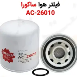 فیلتر هوا ساکورا ac-26010