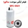 فیلتر آبگیر سوخت ساکورا SFC-5521 - ماه صنعت انرژی