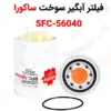 فیلتر آبگیر سوخت ساکورا SFC-56040 - ماه صنعت انرژی