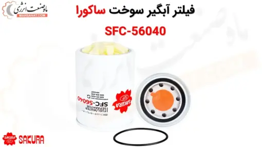 فیلتر آبگیر سوخت ساکورا SFC-56040 - ماه صنعت انرژی