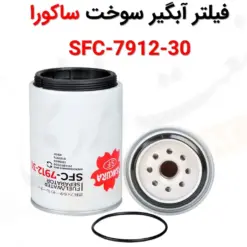 فیلتر آبگیر سوخت ساکورا SFC-7912-30 - ماه صنعت انرژی