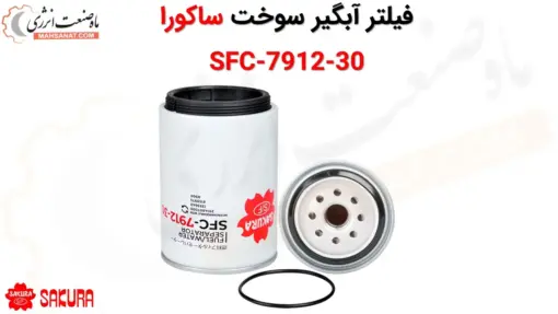 فیلتر آبگیر سوخت ساکورا SFC-7912-30 - ماه صنعت انرژی