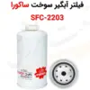 فیلتر آبگیر سوخت ساکورا SFC-2203 - ماه صنعت انرژی